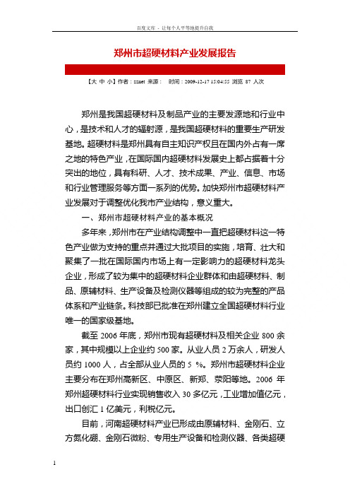 郑州市超硬材料产业发展报告