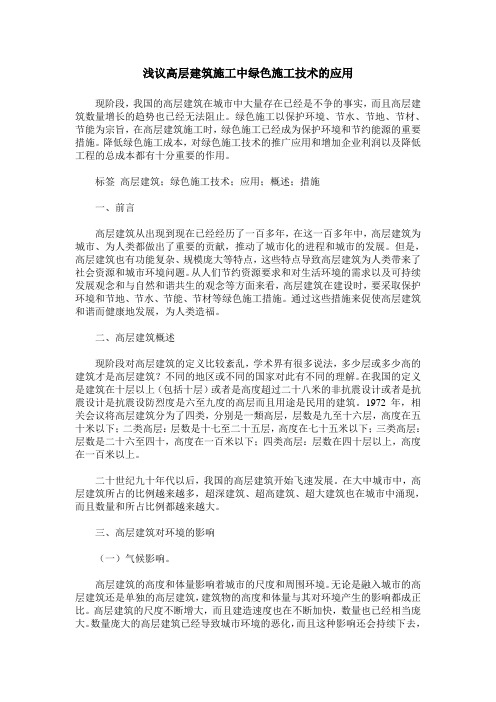 浅议高层建筑施工中绿色施工技术的应用