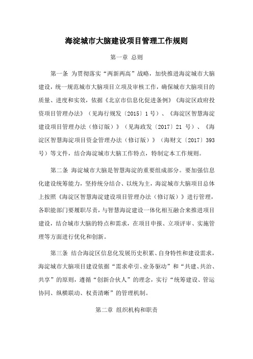 海淀城市大脑建设项目管理工作规则