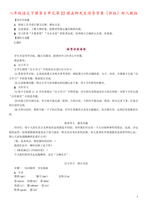 八年级语文下册第5单元第22课五柳先生传导学案(新版)新人教版