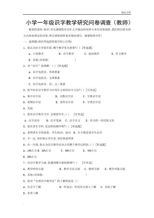 教师---小学识字教学问卷调查表