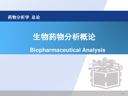 生物药物分析概论