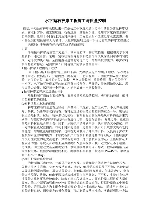 水下抛石护岸工程施工与质量控制