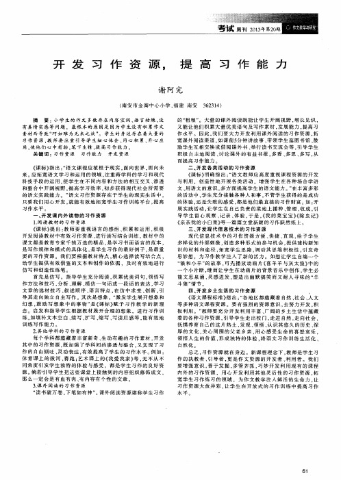 开发习作资源,提高习作能力