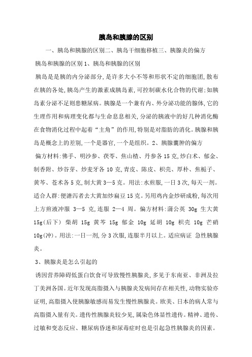 胰岛和胰腺的区别