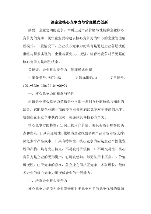 论企业核心竞争力与管理模式创新