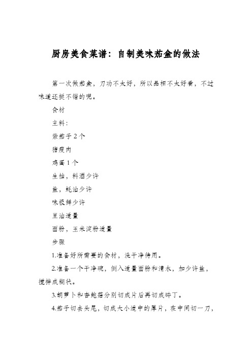 厨房美食菜谱：自制美味茄盒的做法