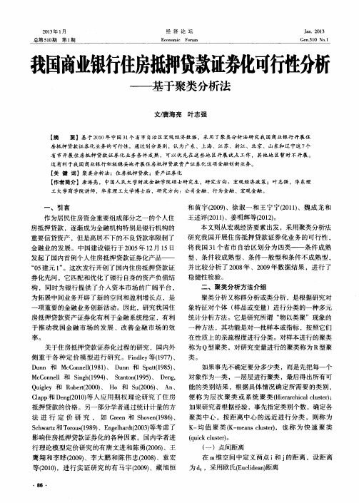 我国商业银行住房抵押贷款证券化可行性分析——基于聚类分析法
