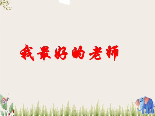 五年级语文上册第五单元23我最好的老师原创课件冀教版