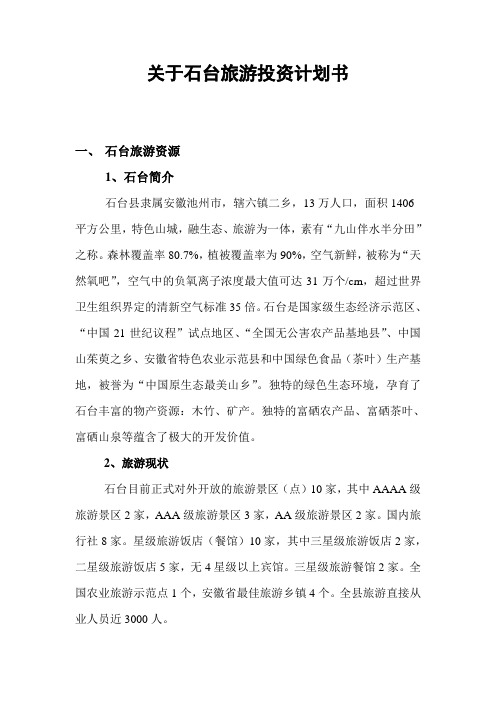 _关于石台旅游投资的可行性报告