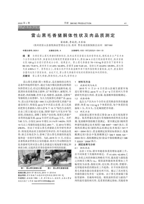 雷山黑毛香猪胴体性状及肉品质测定