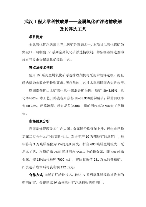 武汉工程大学科技成果——金属氧化矿浮选捕收剂及其浮选工艺