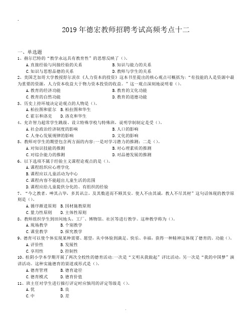 2019年德宏教师招聘考试高频考点十二.doc