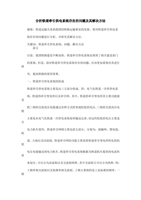 分析铁道牵引供电系统存在的问题及其解决方法