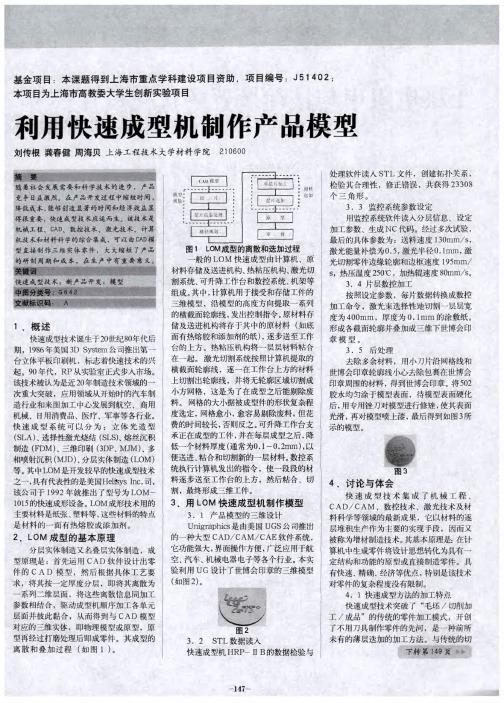 利用快速成型机制作产品模型