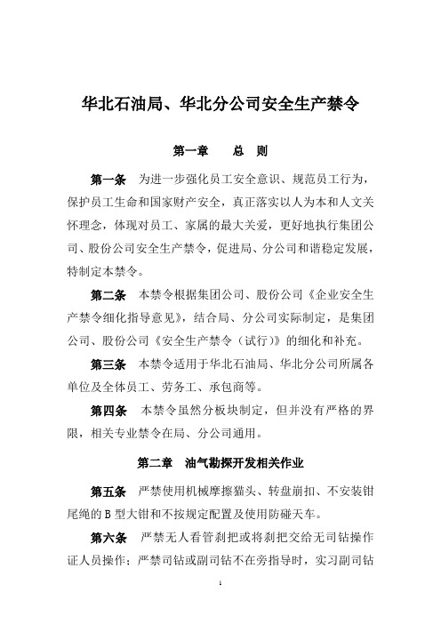 《华北石油局、华北分公司安全生产禁令》