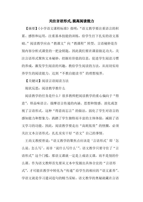 关注言语形式,提高阅读能力