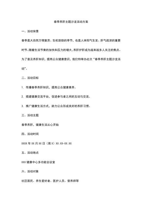 春季养肝主题沙龙活动方案
