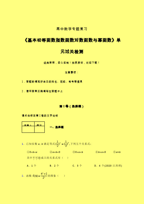 基本初等函数指数函数对数函数与幂函数三轮复习考前保温专题练习(六)含答案高中数学