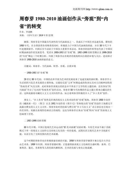 周春芽1980-2010油画创作从“旁观”到“内省”的转变