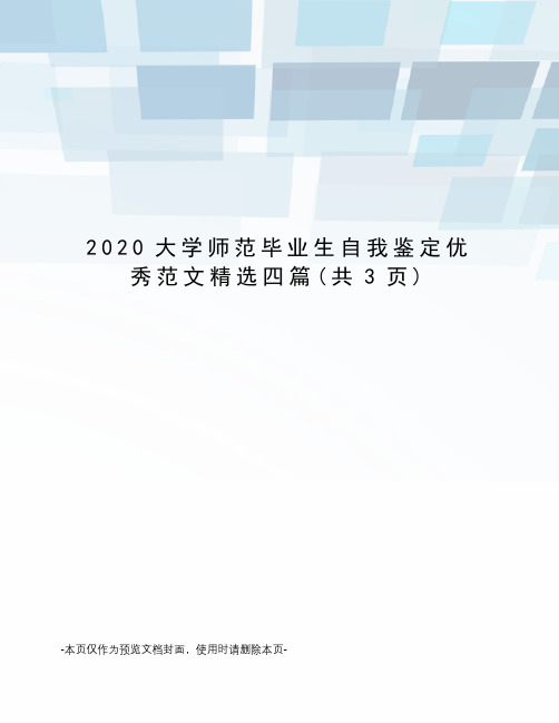 2020大学师范毕业生自我鉴定优秀范文精选四篇
