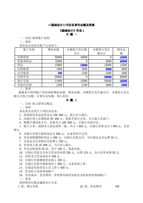 基础会计一形成性考核册参考答案