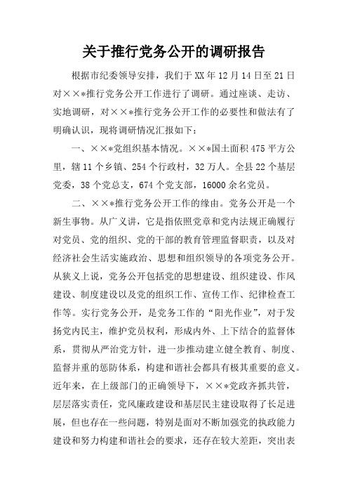 关于推行党务公开的调研报告