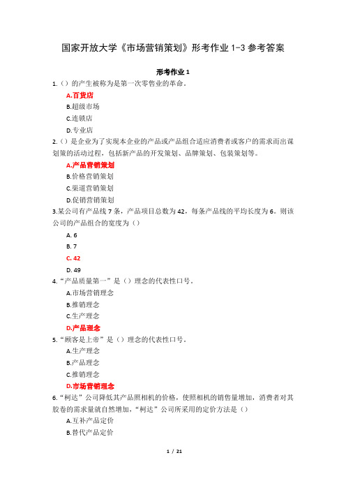 国家开放大学《市场营销策划》形考作业1-3参考答案