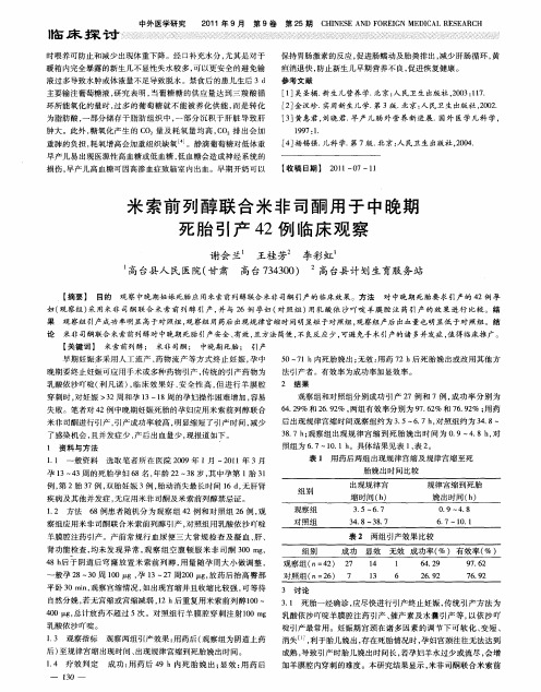 米索前列醇联合米非司酮用于中晚期死胎引产42例临床观察