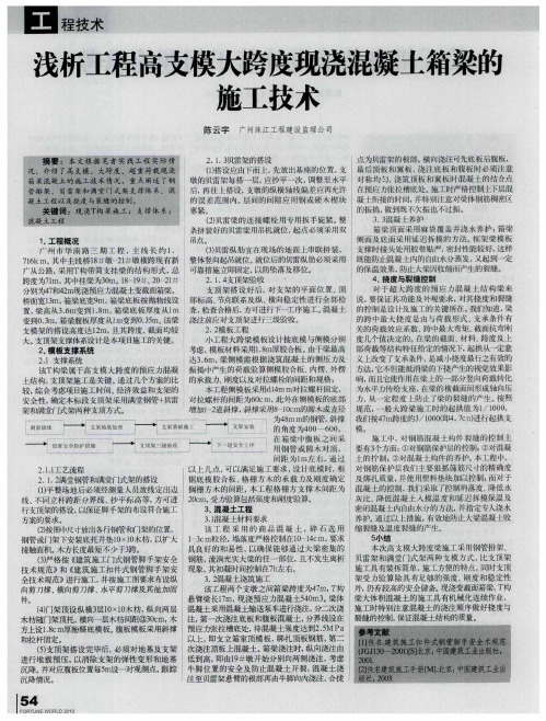 浅析工程高支模大跨度现浇混凝土箱梁的施工技术