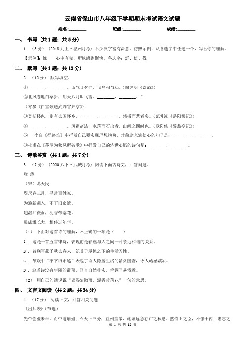 云南省保山市八年级下学期期末考试语文试题