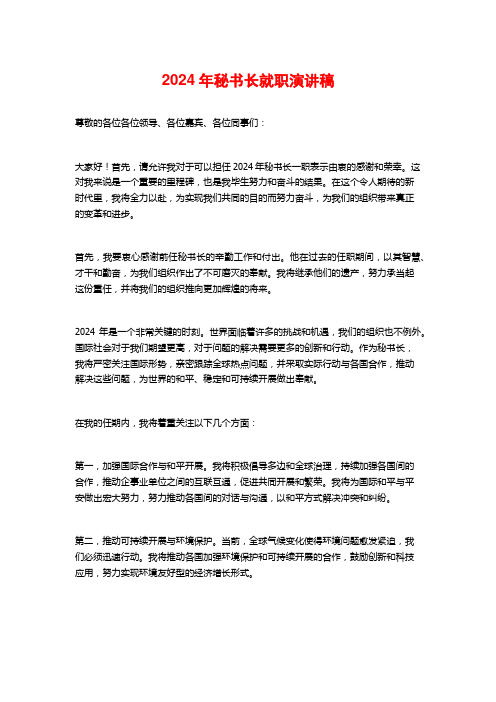 2024年秘书长就职演讲稿