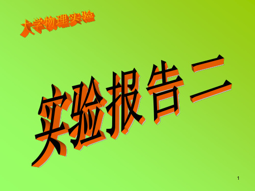 大学物理实验  三线摆测量物体的转动惯量ppt课件