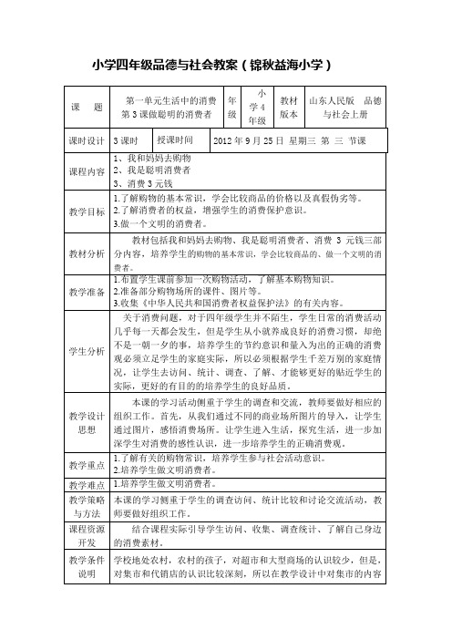 小学四年级品德与社会做聪明的消费者