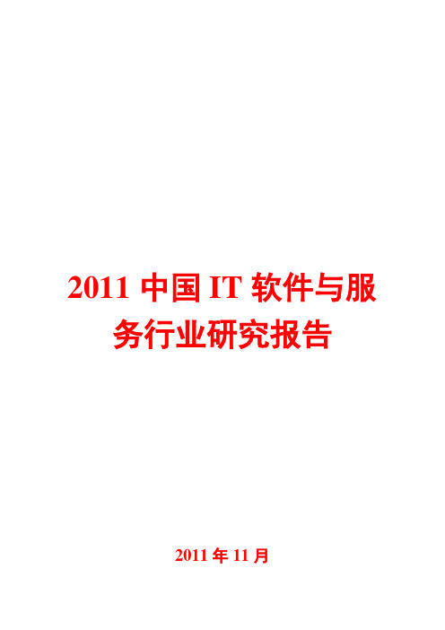2011年中国IT软件与服务行业研究报告