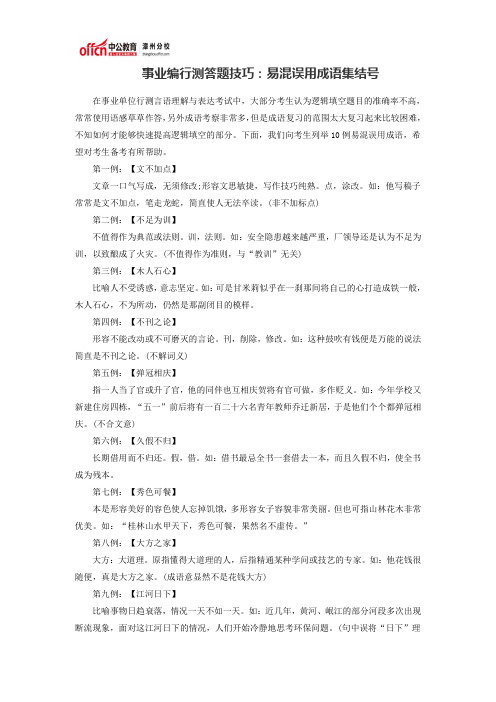 事业编行测答题技巧：易混误用成语集结号