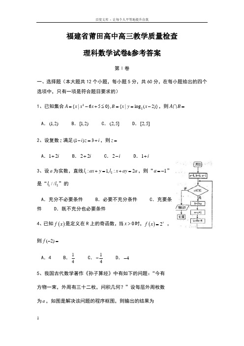 福建省莆田高中高三教学质量检查理科数学试卷参考答案