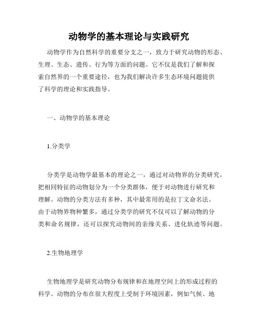 动物学的基本理论与实践研究