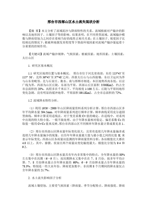 邢台市西部山区水土流失现状分析