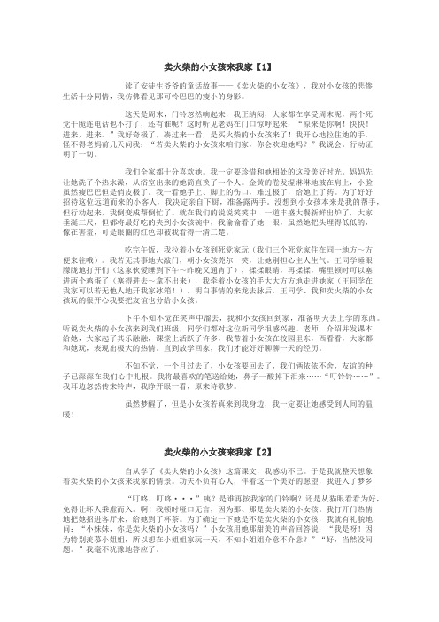 卖火柴的小女孩来我家作文
