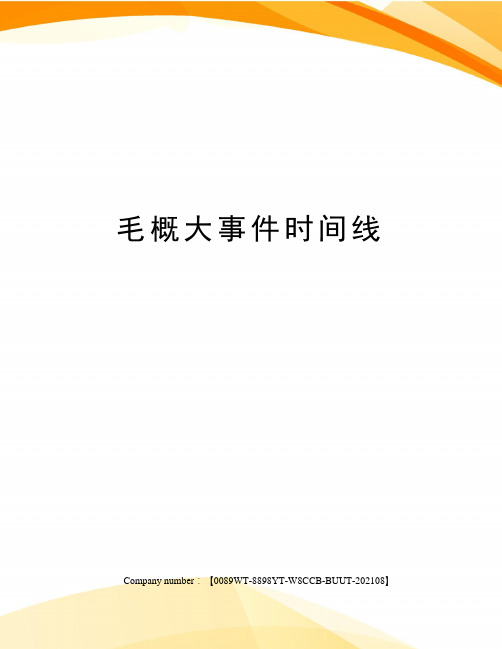毛概大事件时间线