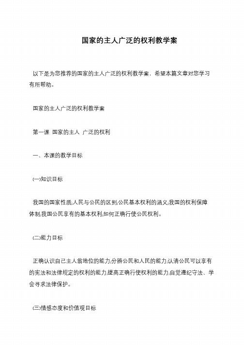 国家的主人广泛的权利教学案