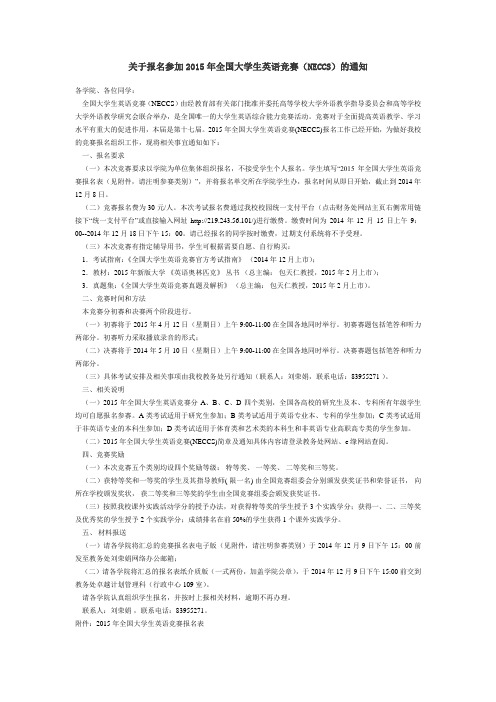 关于报名参加2015年全国大学生英语竞赛