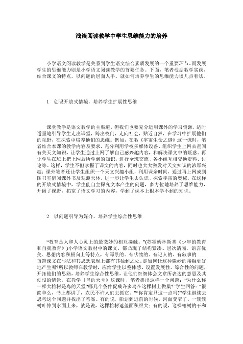 浅谈阅读教学中学生思维能力的培养