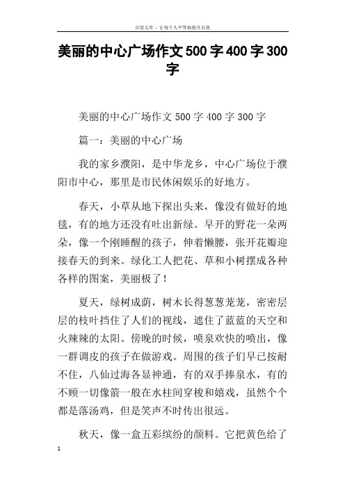 美丽的中心广场作文500字400字300字