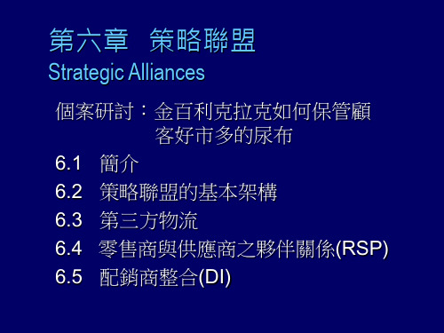 scm供应链管理-供应链管理策略联盟28页 精品