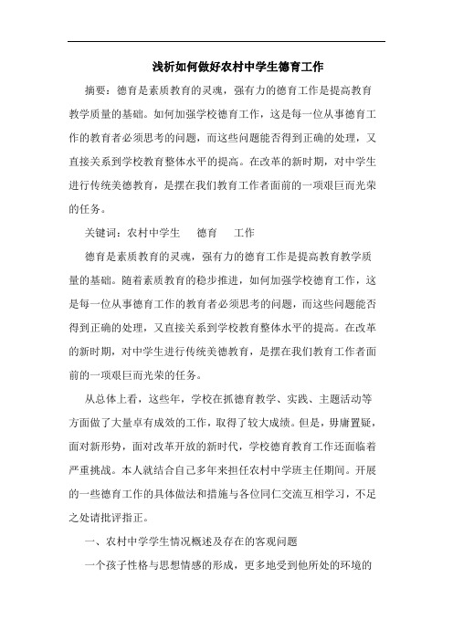 如何做好农村中学生德育工作