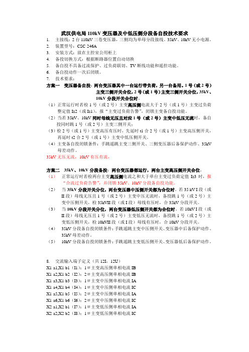 武汉供电局110kv变压器及分段备自投技术要求