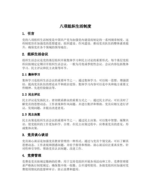 八项组织生活制度