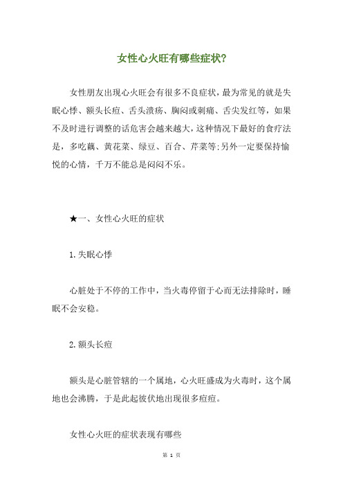 女性心火旺有哪些症状-